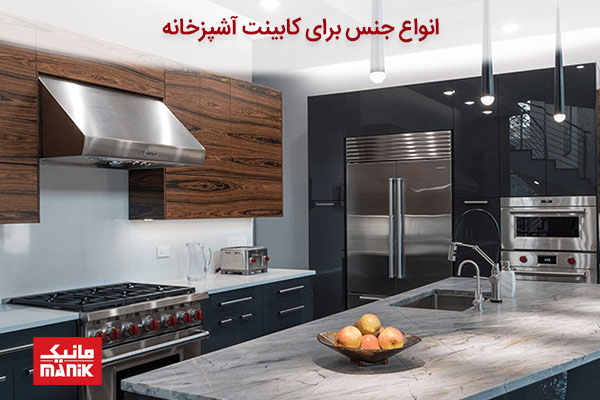 انواع جنس  کابینت برای آشپزخانه شما